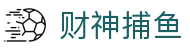 财神捕鱼官方网站 - 渔乐无限精彩